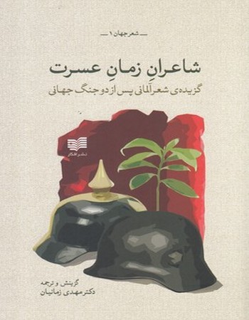 شاعران زمان عسرت